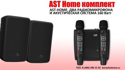 AST Home комплект для караоке