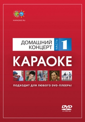 DVD-диск караоке ДОМАШНИЙ КОНЦЕРТ (1)